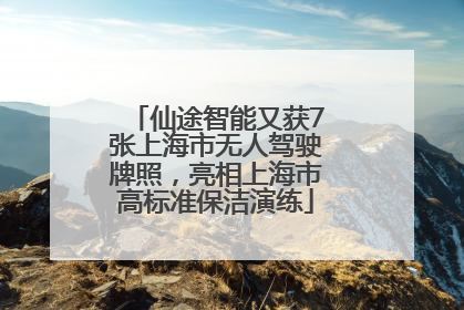仙途智能又获7张上海市无人驾驶牌照，亮相上海市高标准保洁演练