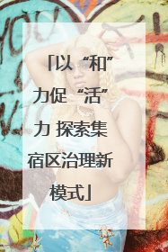 以“和”力促“活”力 探索集宿区治理新模式