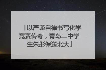 以严谨自律书写化学竞赛传奇，青岛二中学生朱彤保送北大