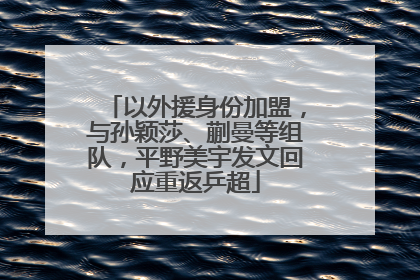 以外援身份加盟，与孙颖莎、蒯曼等组队，平野美宇发文回应重返乒超