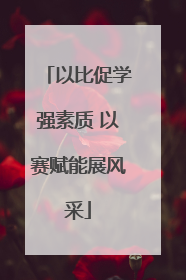 以比促学强素质 以赛赋能展风采