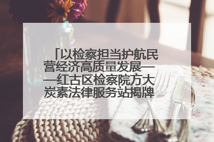 以检察担当护航民营经济高质量发展——红古区检察院方大炭素法律服务站揭牌彰显法治护航深度