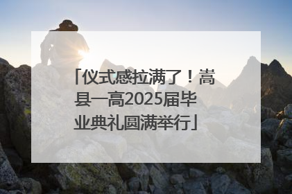 仪式感拉满了！嵩县一高2025届毕业典礼圆满举行