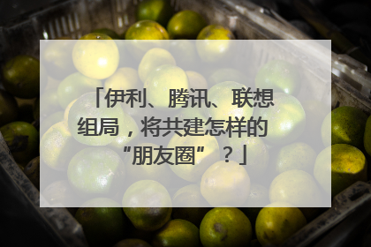 伊利、腾讯、联想组局，将共建怎样的“朋友圈”？