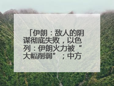 伊朗：敌人的阴谋彻底失败，以色列：伊朗火力被“大幅削弱”；中方代表：这次不能再有欺骗