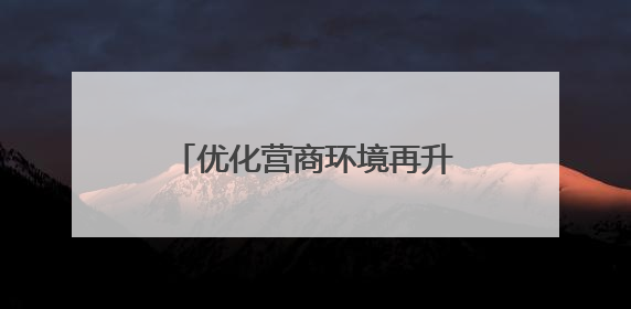 优化营商环境再升级！烟台市公安局推出23项举措，护航348个重点项目