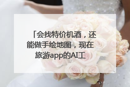 会找特价机酒，还能做手绘地图，现在旅游app的AI工具这么厉害了吗？