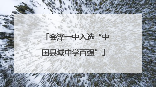 会泽一中入选“中国县域中学百强”