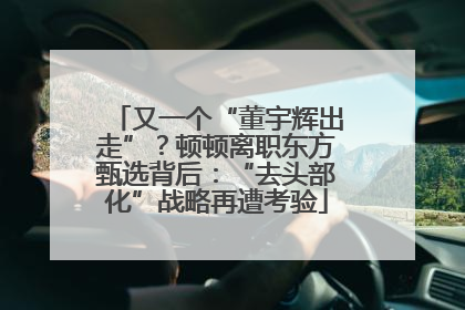 又一个“董宇辉出走”？顿顿离职东方甄选背后：“去头部化”战略再遭考验