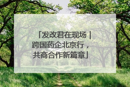 发改君在现场｜跨国药企北京行，共商合作新篇章