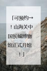 可预约→！山海关中国长城博物馆正式开馆！