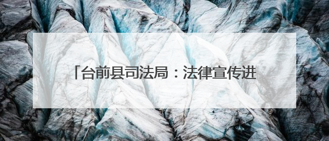 台前县司法局：法律宣传进田间 护航“三夏”助生产