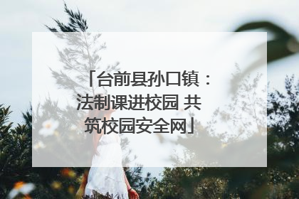 台前县孙口镇：法制课进校园 共筑校园安全网