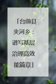 台前县夹河乡：谱写基层治理高效能篇章