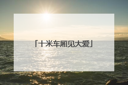 十米车厢见大爱