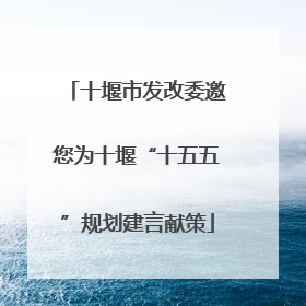 十堰市发改委邀您为十堰“十五五”规划建言献策