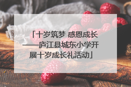十岁筑梦 感恩成长——庐江县城东小学开展十岁成长礼活动
