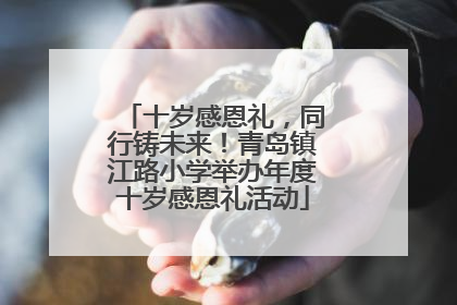 十岁感恩礼，同行铸未来！青岛镇江路小学举办年度十岁感恩礼活动