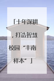 十年深耕，打造智慧校园“丰南样本”