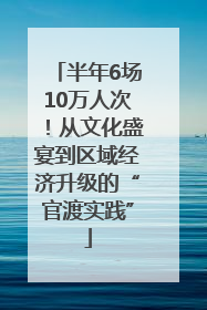半年6场10万人次！从文化盛宴到区域经济升级的“官渡实践”