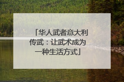华人武者意大利传武：让武术成为一种生活方式