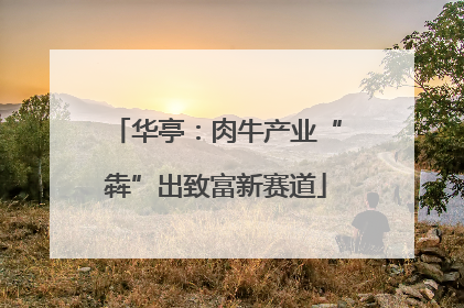华亭：肉牛产业“犇”出致富新赛道