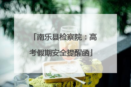 南乐县检察院：高考假期安全提醒函