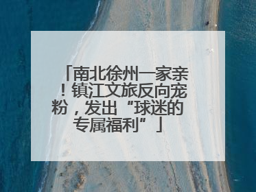 南北徐州一家亲！镇江文旅反向宠粉，发出“球迷的专属福利”