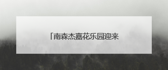 南森杰嘉花乐园迎来第三万名游客，用“轻脚印”激活林下空间