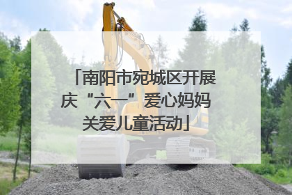 南阳市宛城区开展庆“六一”爱心妈妈关爱儿童活动
