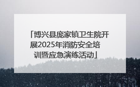 博兴县庞家镇卫生院开展2025年消防安全培训暨应急演练活动