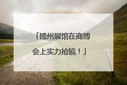 博州展馆在商博会上实力抢镜！