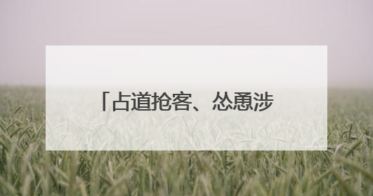 占道抢客、怂恿涉险、隐私泄露……大连景点“商拍”乱象亟待“严管”