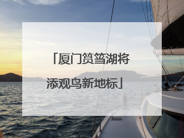 厦门筼筜湖将添观鸟新地标