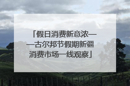 假日消费新意浓——古尔邦节假期新疆消费市场一线观察