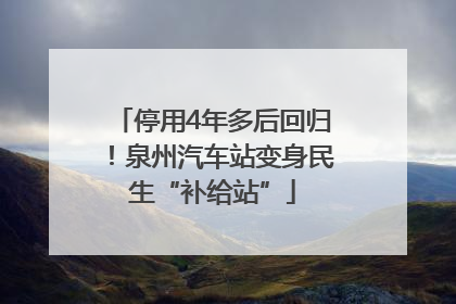停用4年多后回归！泉州汽车站变身民生“补给站”