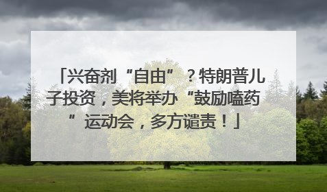 兴奋剂“自由”？特朗普儿子投资，美将举办“鼓励嗑药”运动会，多方谴责！
