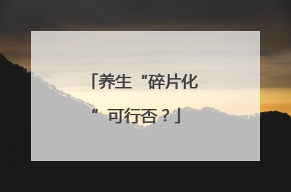 养生“碎片化”可行否？