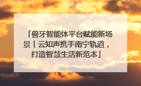 兽牙智能体平台赋能新场景丨云知声携手南宁轨道，打造智慧生活新范本