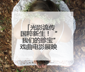 光影流传 国粹新生！“我们的珍宝”戏曲电影展映连云港赣榆站火热开启