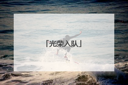 光荣入队