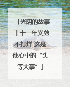 光阴的故事丨十一年义剪不打烊 这是他心中的“头等大事”