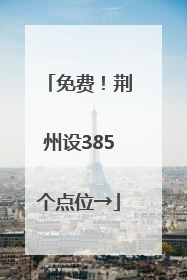 免费！荆州设385个点位→