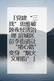 党建“三找”思维破题夜经济治理 滨城区彭李街道让“堵心路”变身“烟火文明街”
