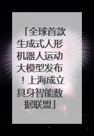 全球首款生成式人形机器人运动大模型发布！上海成立具身智能数据联盟