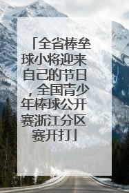 全省棒垒球小将迎来自己的节日，全国青少年棒球公开赛浙江分区赛开打