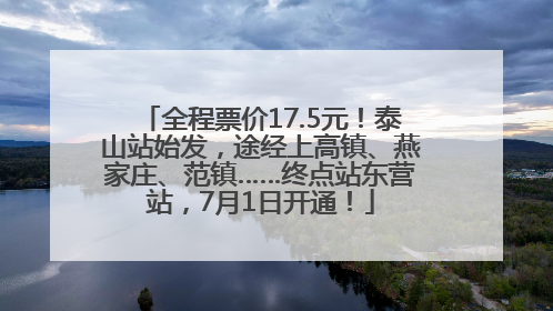 全程票价17.5元！泰山站始发，途经上高镇、燕家庄、范镇……终点站东营站，7月1日开通！
