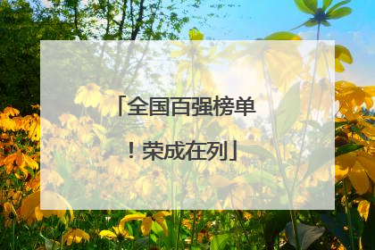 全国百强榜单！荣成在列
