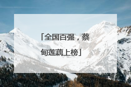 全国百强，蔡甸莲藕上榜