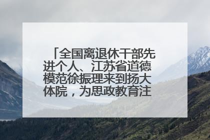 全国离退休干部先进个人、江苏省道德模范徐振理来到扬大体院，为思政教育注入“铁军”力量